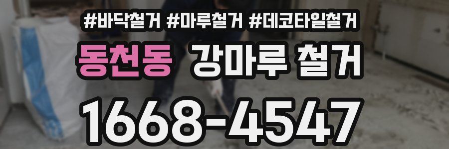 동천동 강마루 철거
