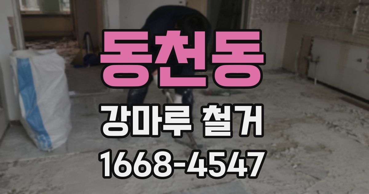 동천동 강마루 철거