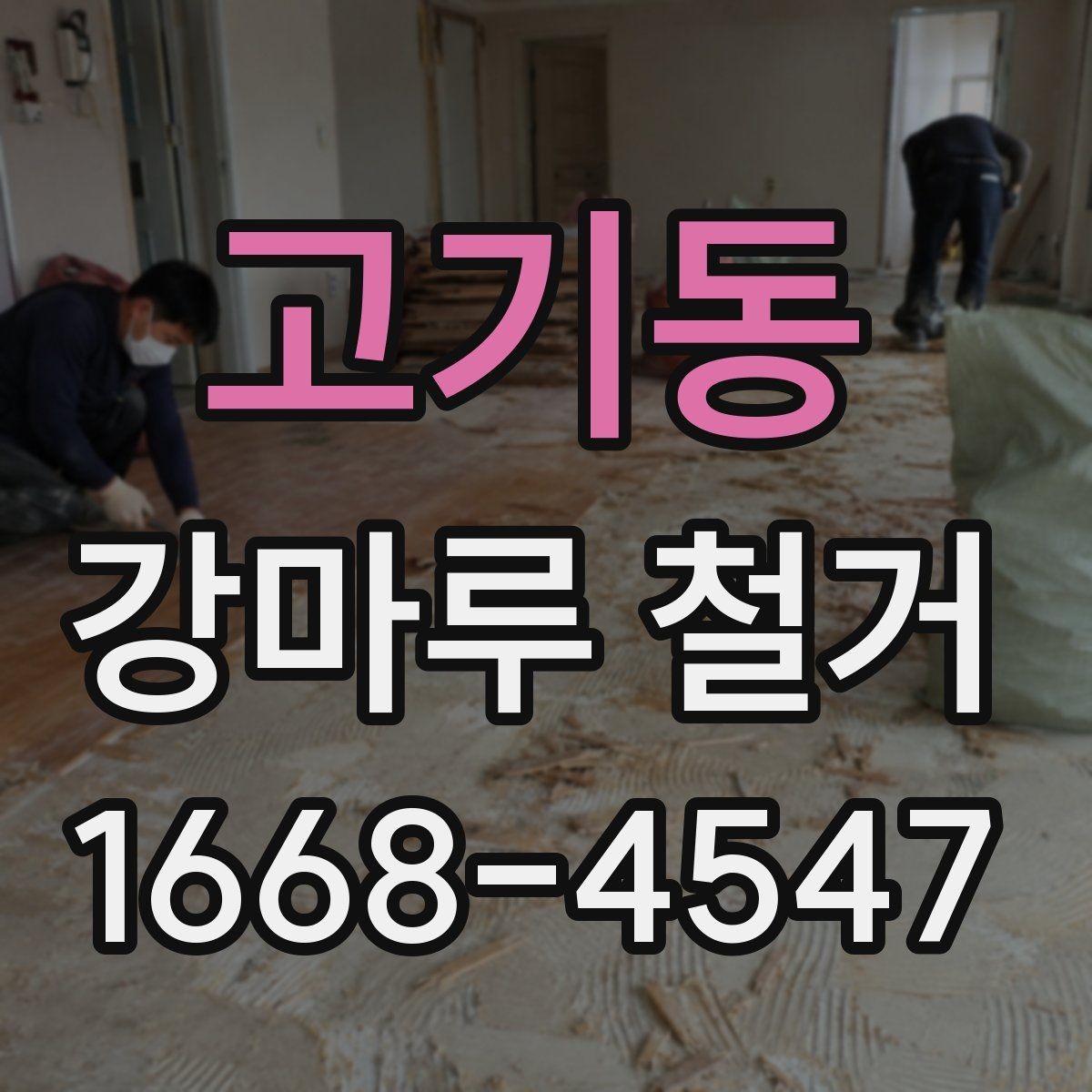 고기동 강마루 철거 후 마감 일정은 어떻게 잡을까