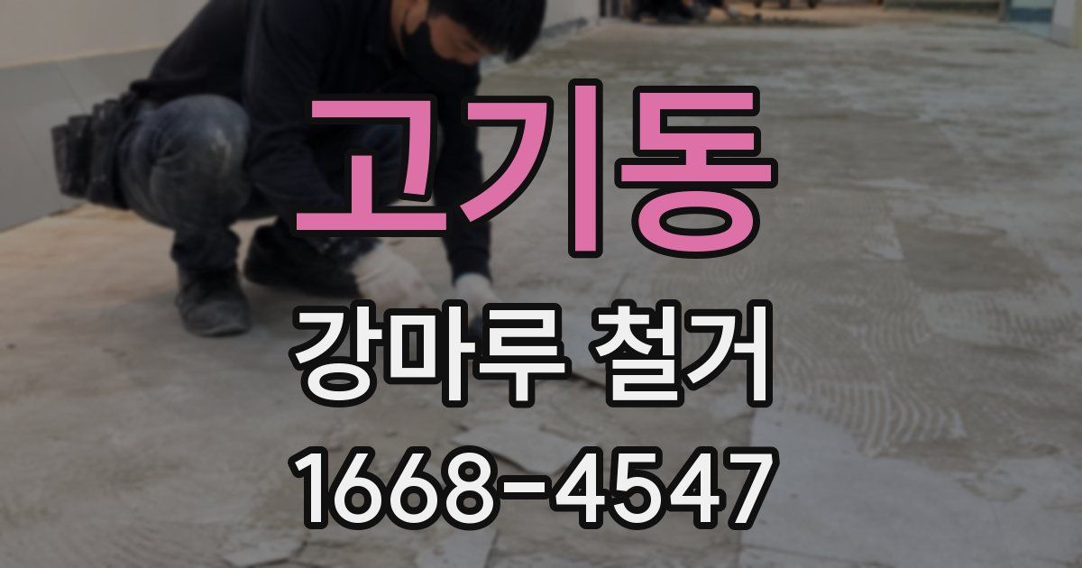 고기동 강마루 철거
