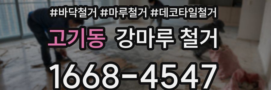 고기동 강마루 철거