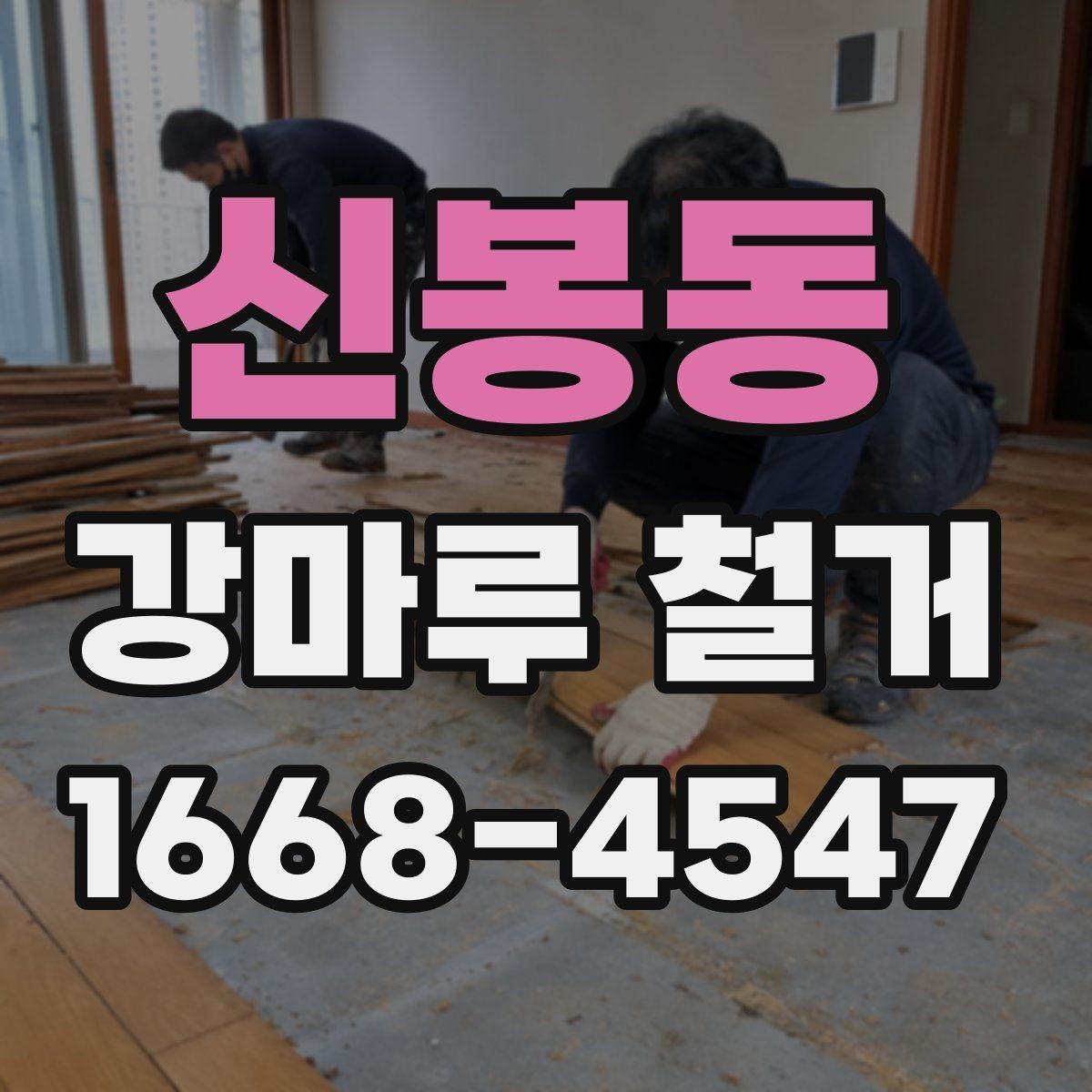 신봉동 강마루 철거 일정 잡을 때 참고할 점