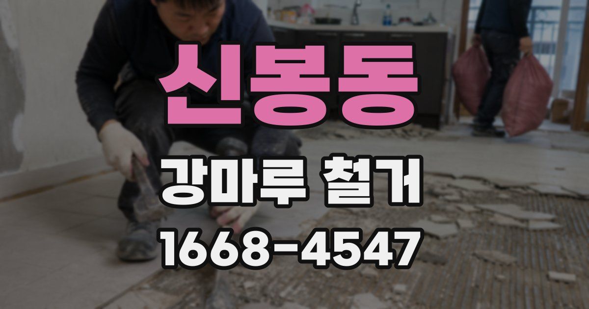 신봉동 강마루 철거