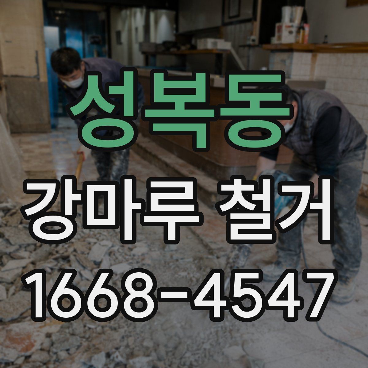 성복동 강마루 철거 시 발생하는 분진을 줄이는 준비