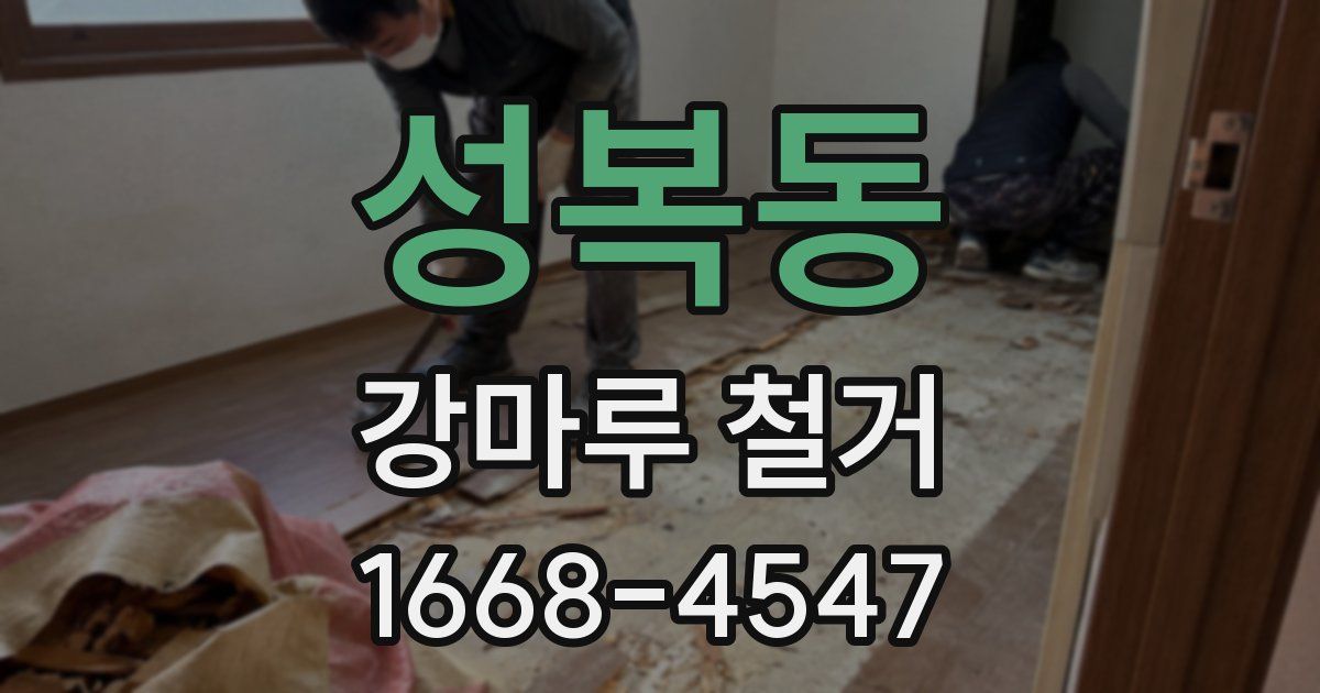 성복동 강마루 철거