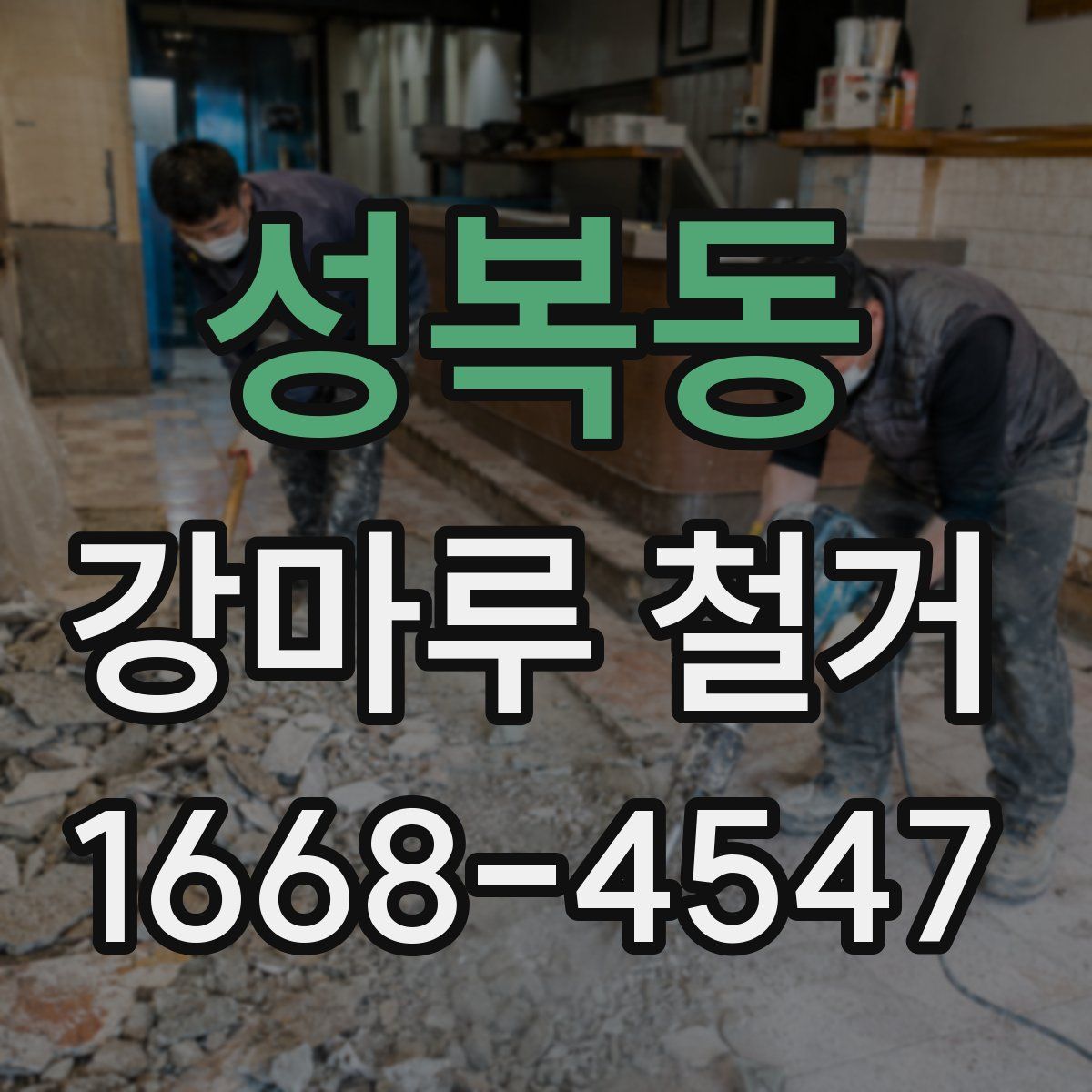 성복동 강마루 철거