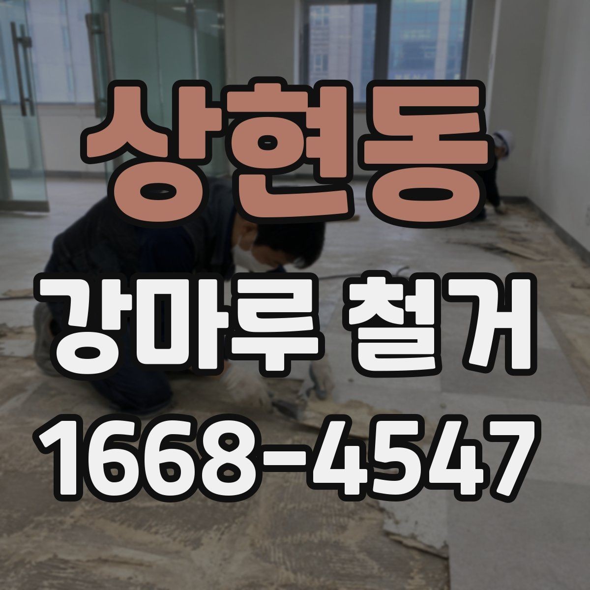 상현동 강마루 철거 후 방수 상태 확인은 왜 필요할까