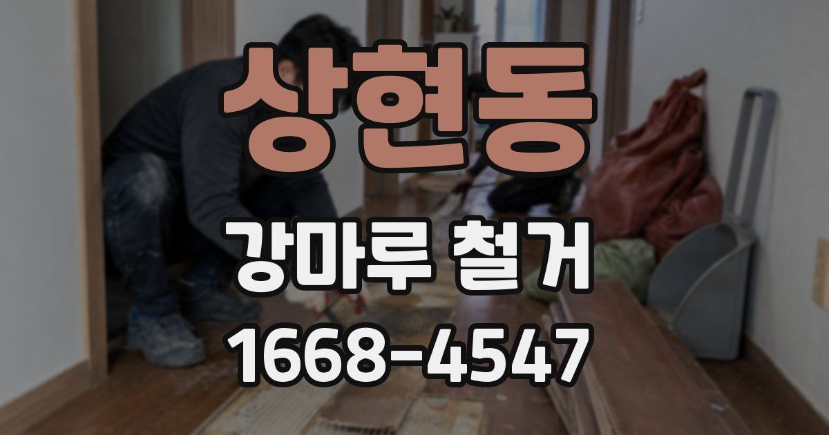 상현동 강마루 철거