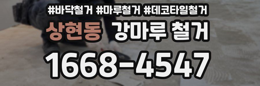 상현동 강마루 철거