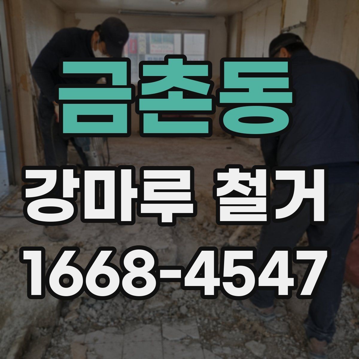 금촌동 강마루 철거 시 보호장비와 안전수칙 안내