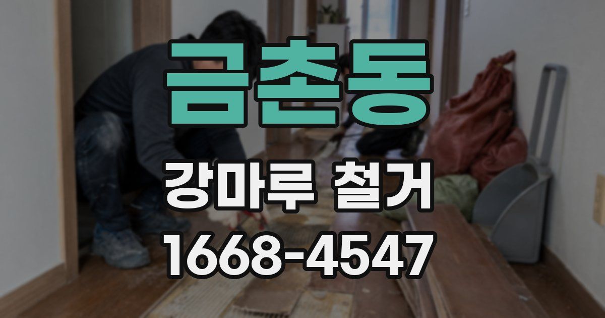 금촌동 강마루 철거