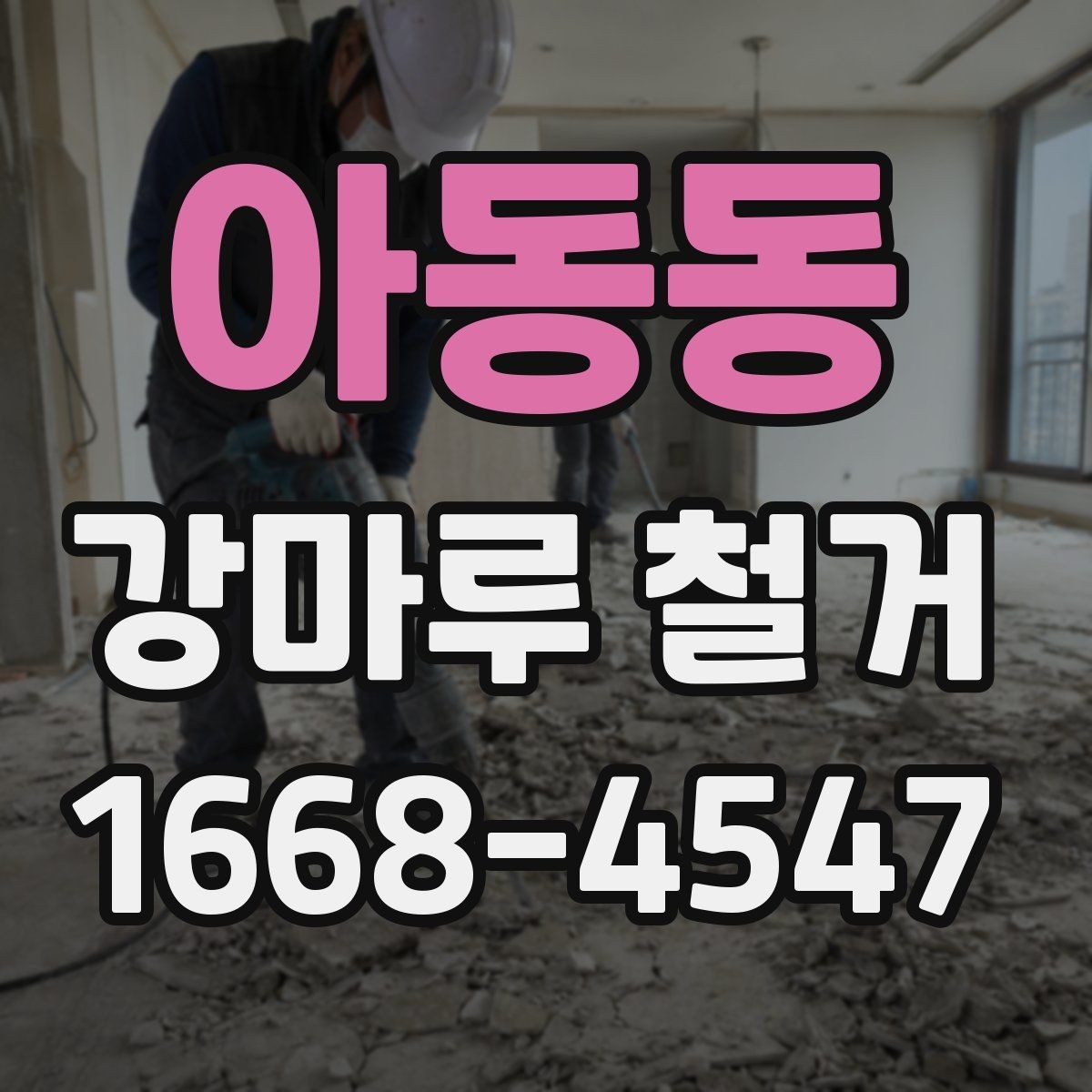 아동동 강마루 철거 후 바닥 오염 방지 관리법