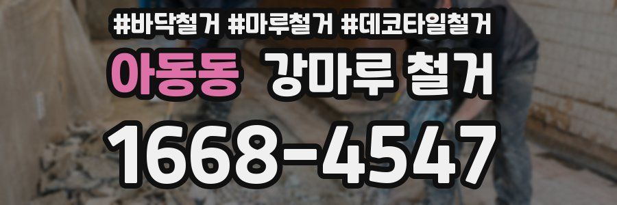 아동동 강마루 철거