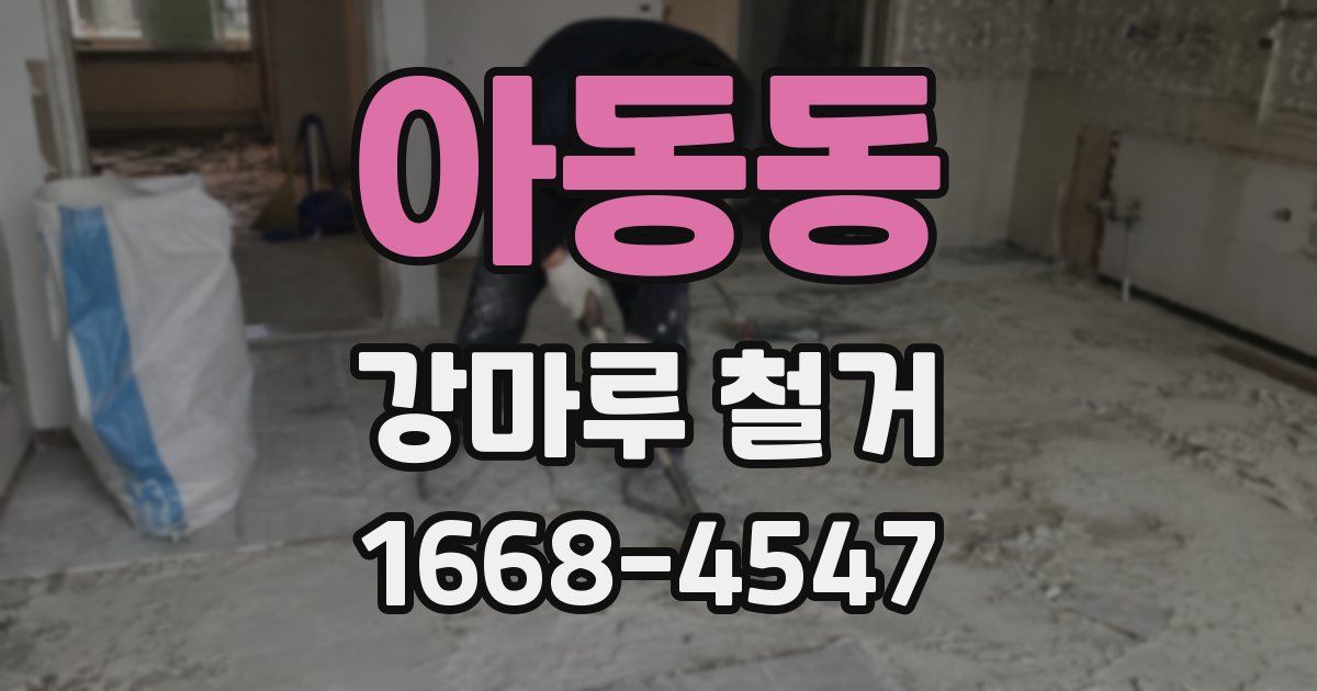 아동동 강마루 철거