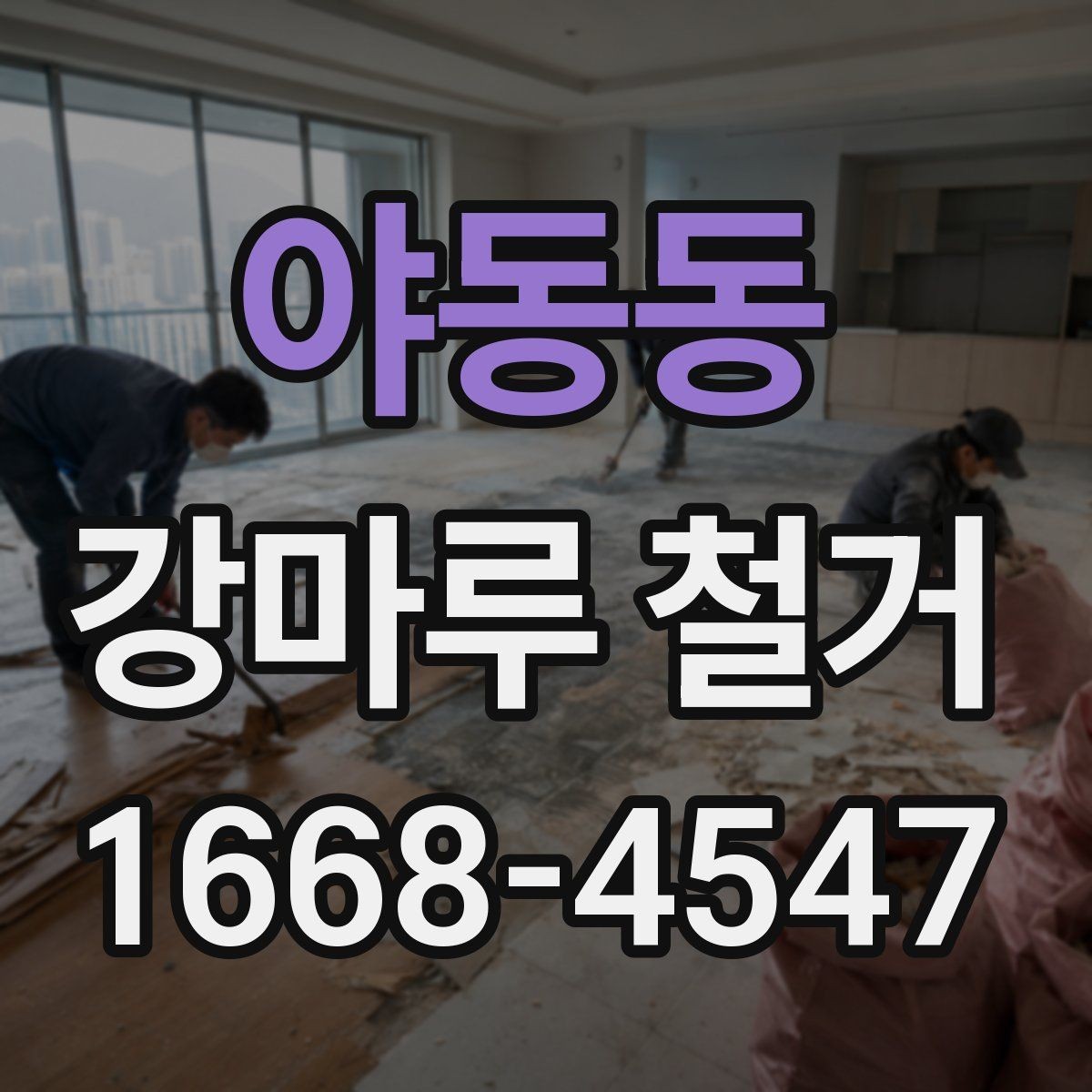 야동동 강마루 철거 시 보호장비와 안전수칙 안내