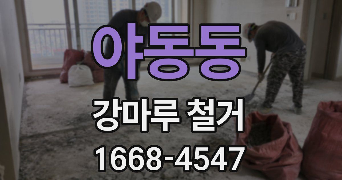 야동동 강마루 철거