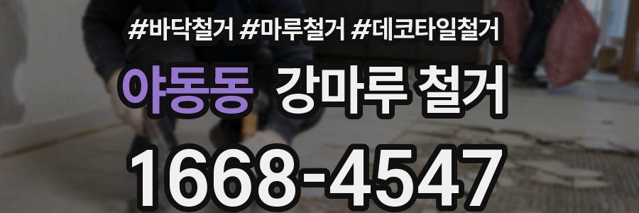 야동동 강마루 철거