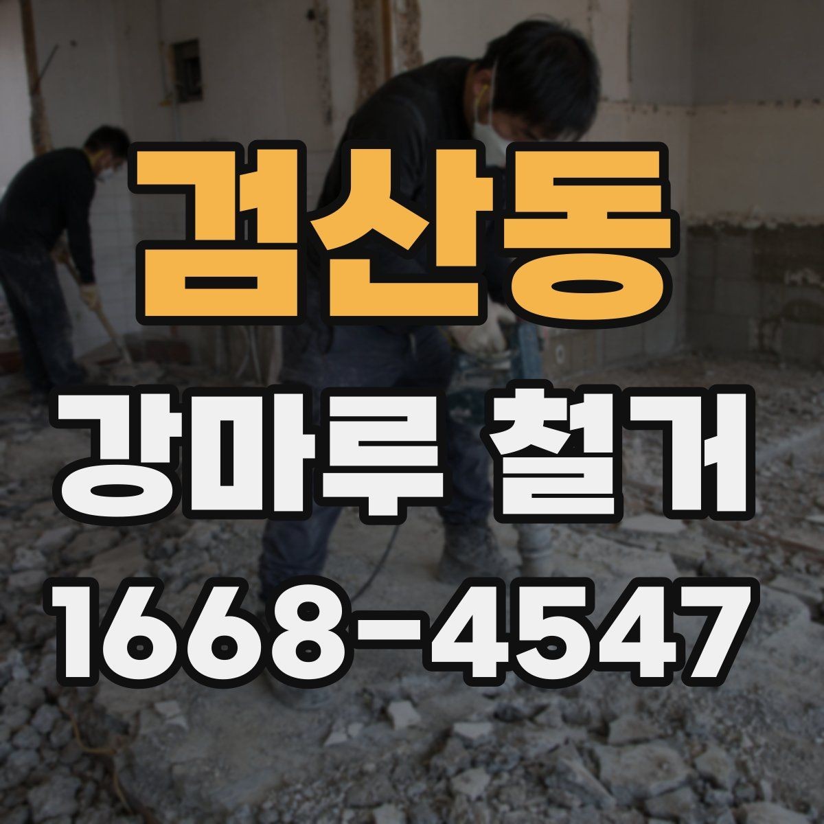 검산동 강마루 철거 시 먼지 관리와 환기 요령