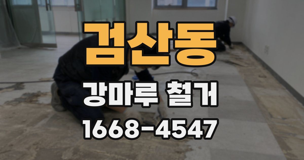 검산동 강마루 철거