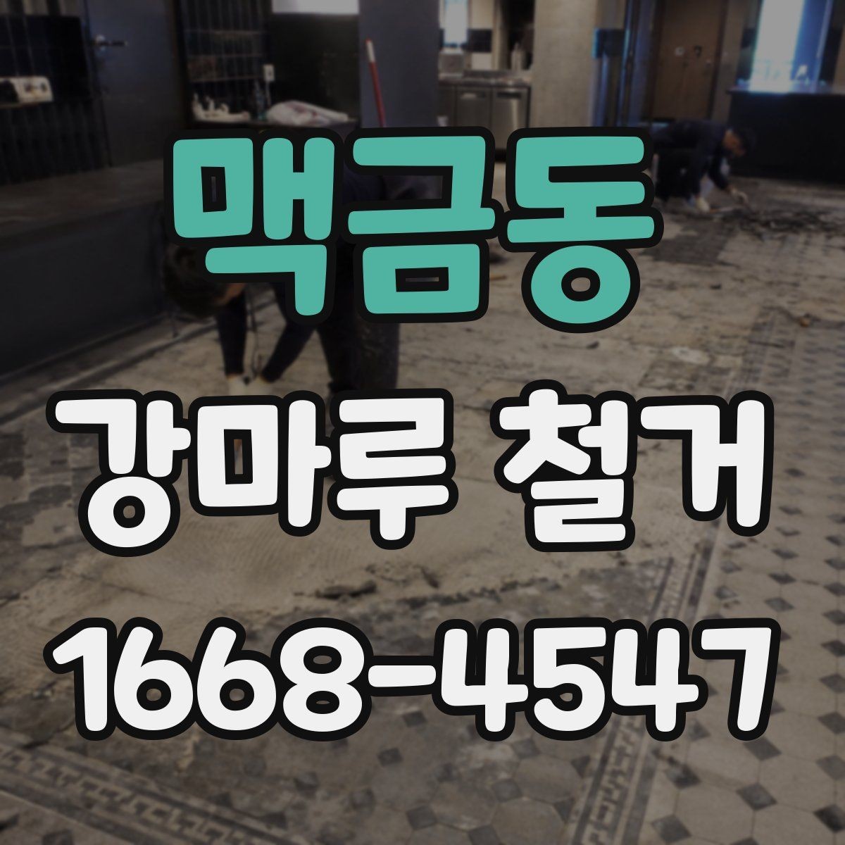 맥금동 강마루 철거 후 마감 일정은 어떻게 잡을까