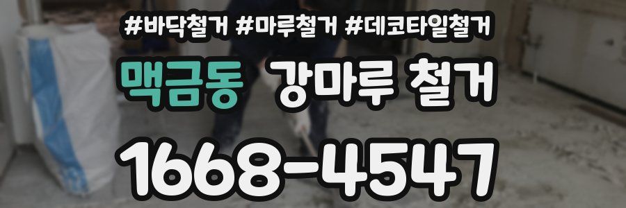 맥금동 강마루 철거