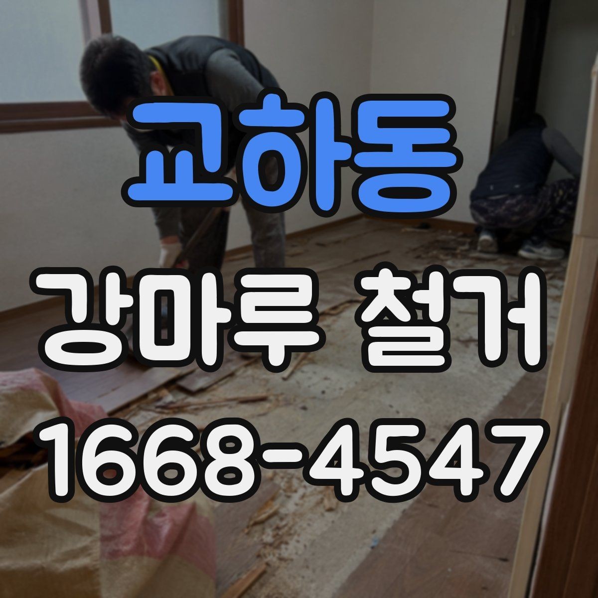 교하동 강마루 철거 시 현장 보호 작업이 중요한 이유