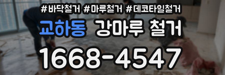 교하동 강마루 철거