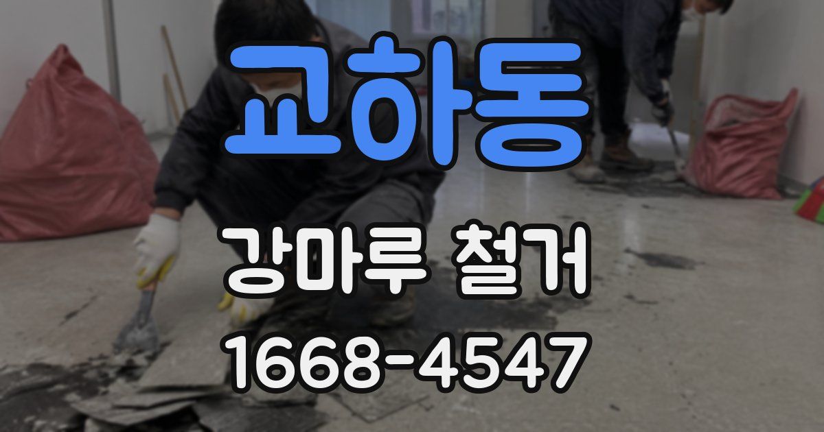 교하동 강마루 철거