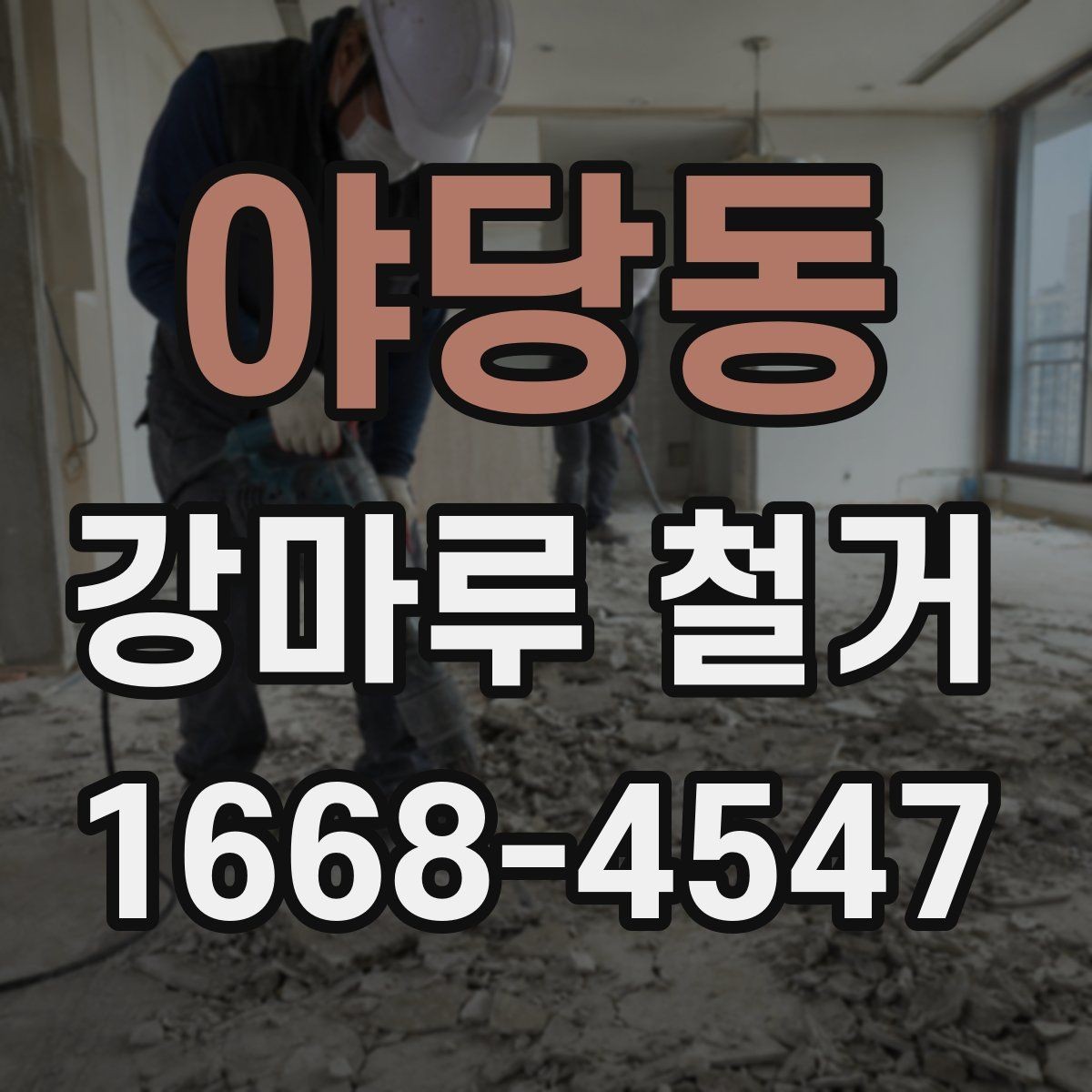 야당동 강마루 철거 전후 사진으로 확인해야 할 부분