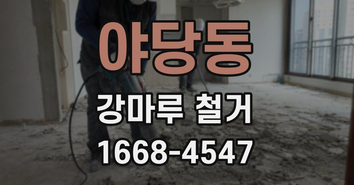 야당동 강마루 철거