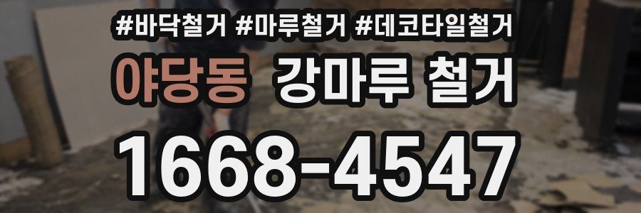 야당동 강마루 철거