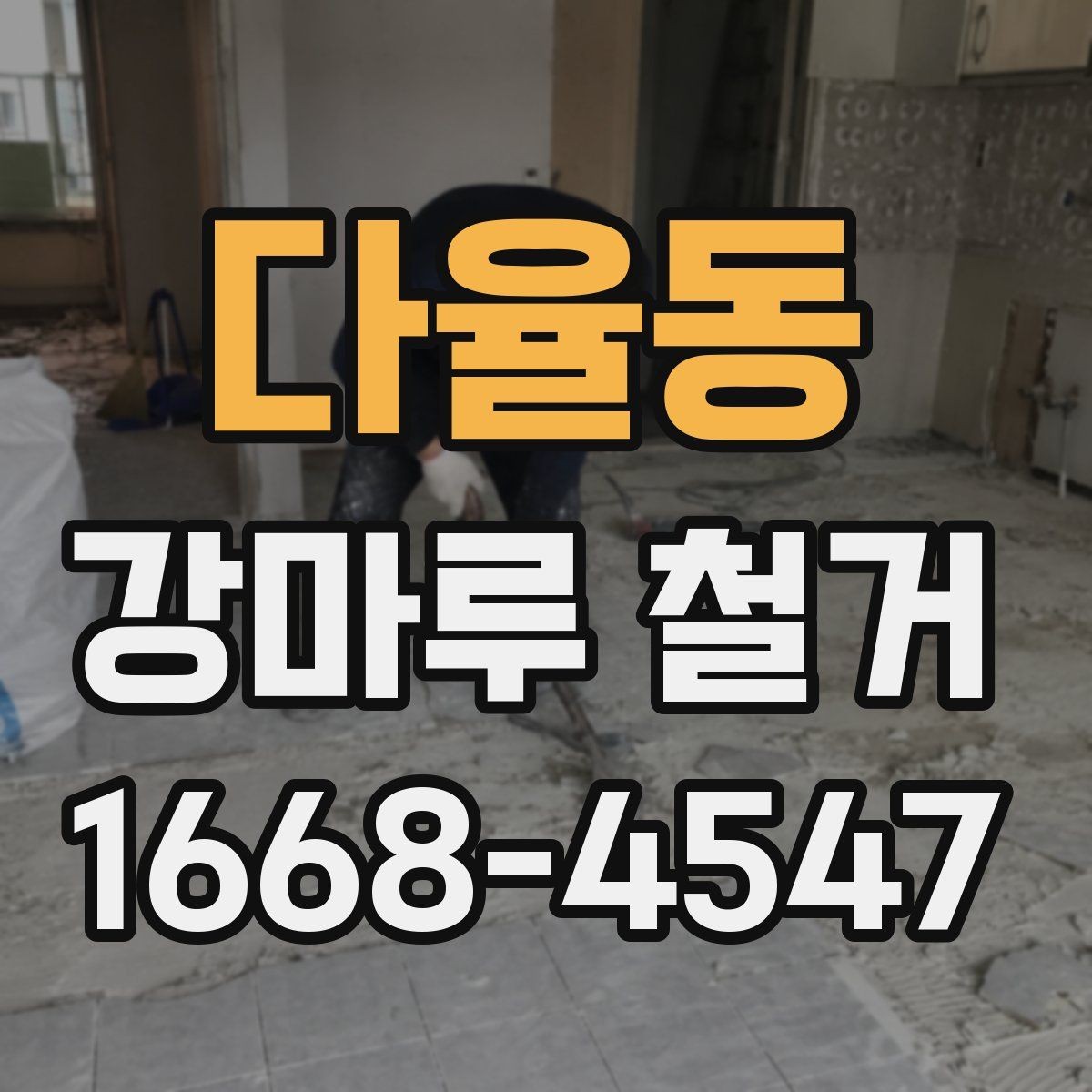 다율동 강마루 철거 비용 아끼는 현실적인 방법