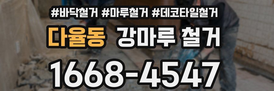다율동 강마루 철거