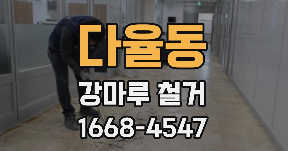 다율동 강마루 철거