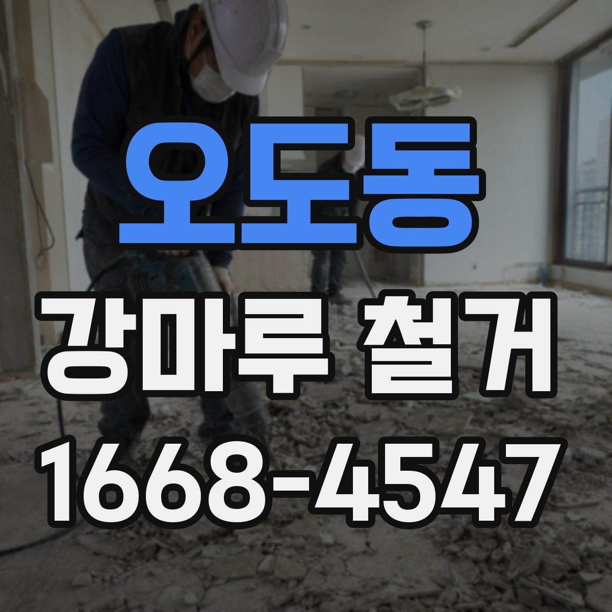 오도동 강마루 철거 공사 전 계약서 확인 사항