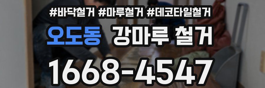 오도동 강마루 철거