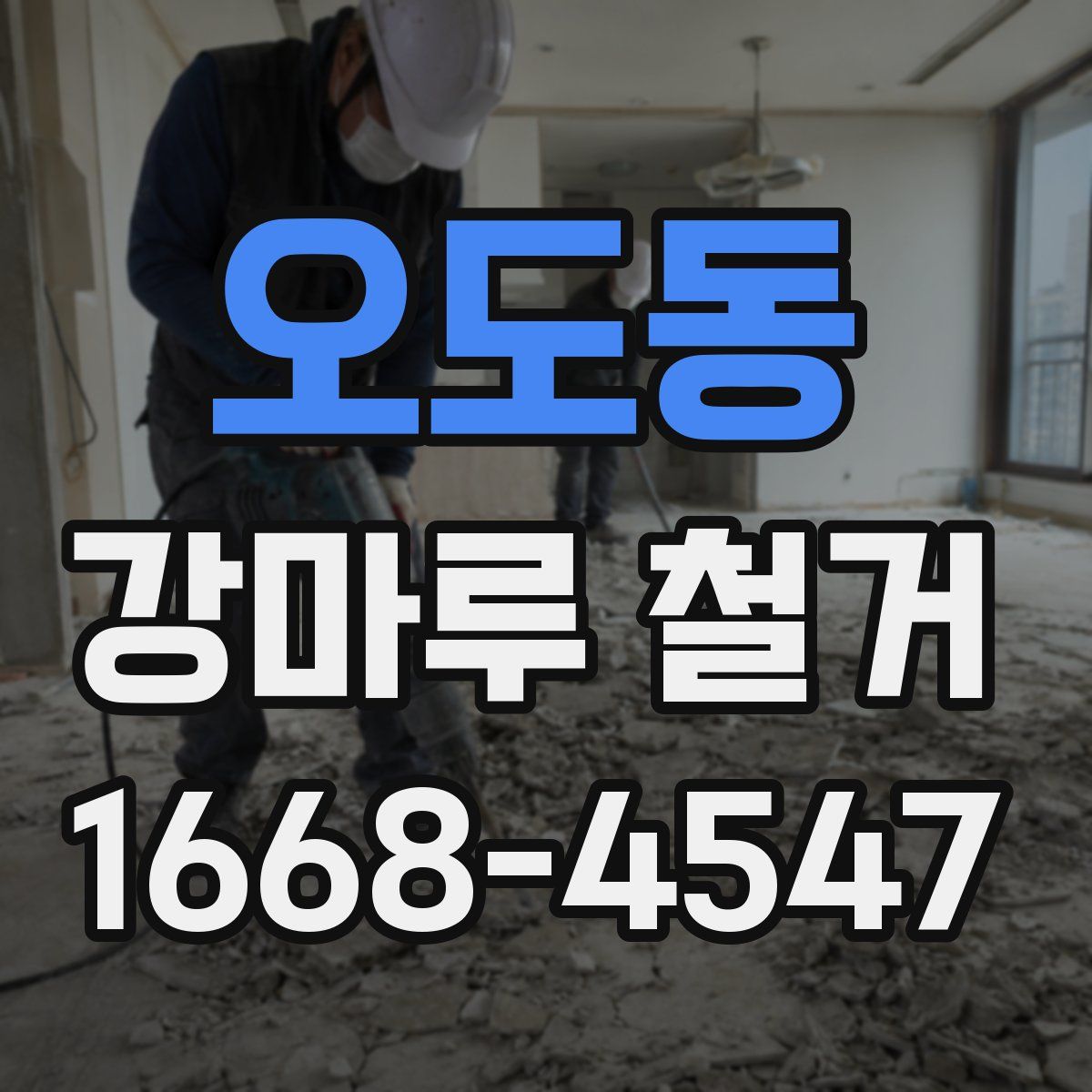 오도동 강마루 철거