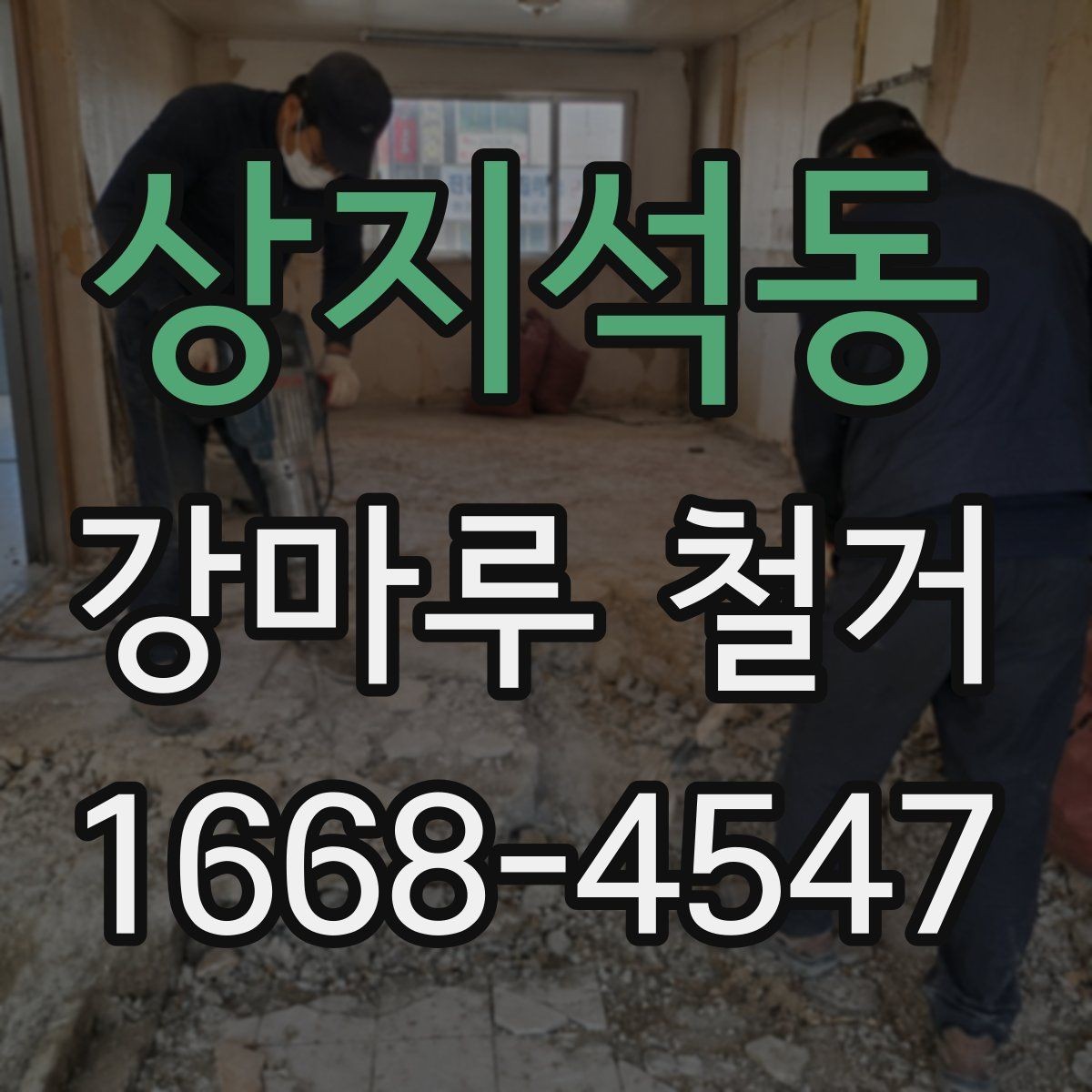 상지석동 강마루 철거 시 소음과 분진 줄이는 방법