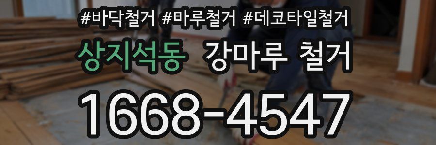 상지석동 강마루 철거