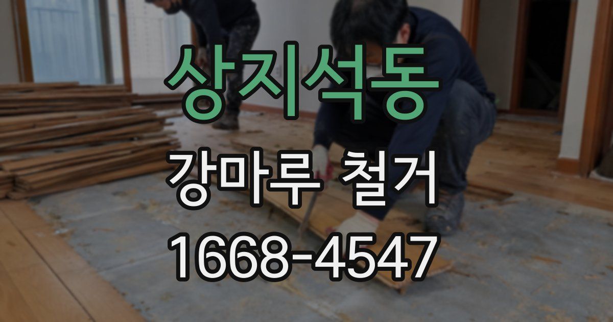 상지석동 강마루 철거