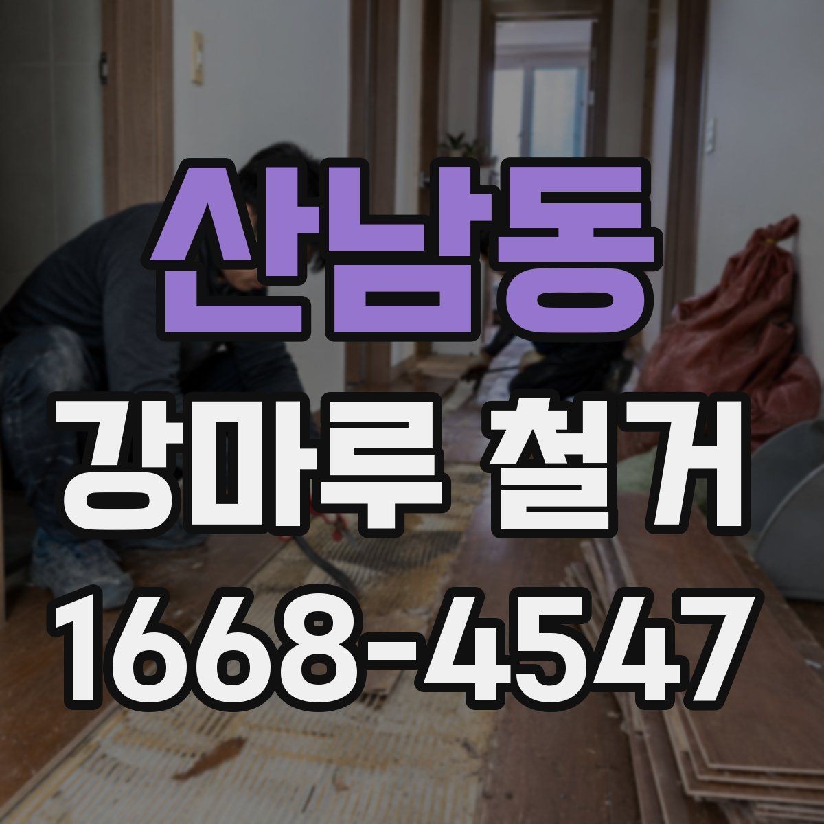 산남동 강마루 철거 견적 비교 시 포함 항목 확인