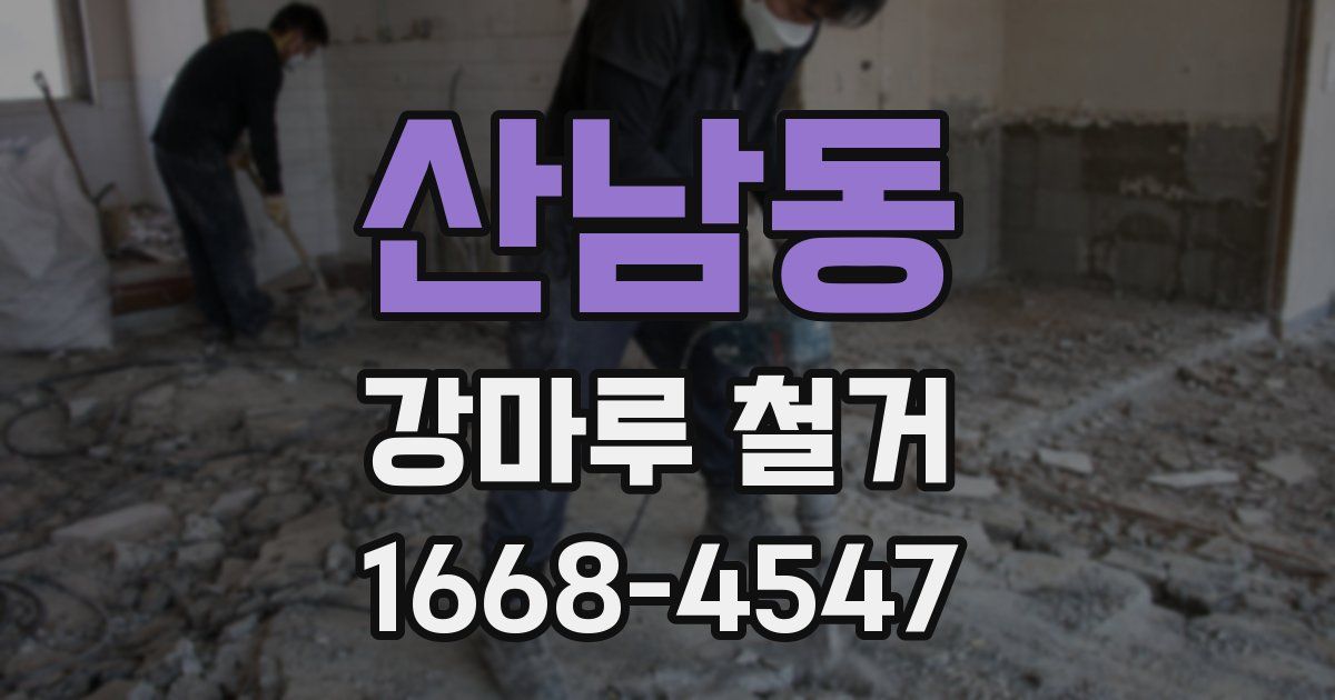산남동 강마루 철거