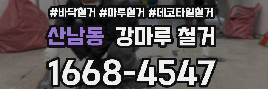 산남동 강마루 철거