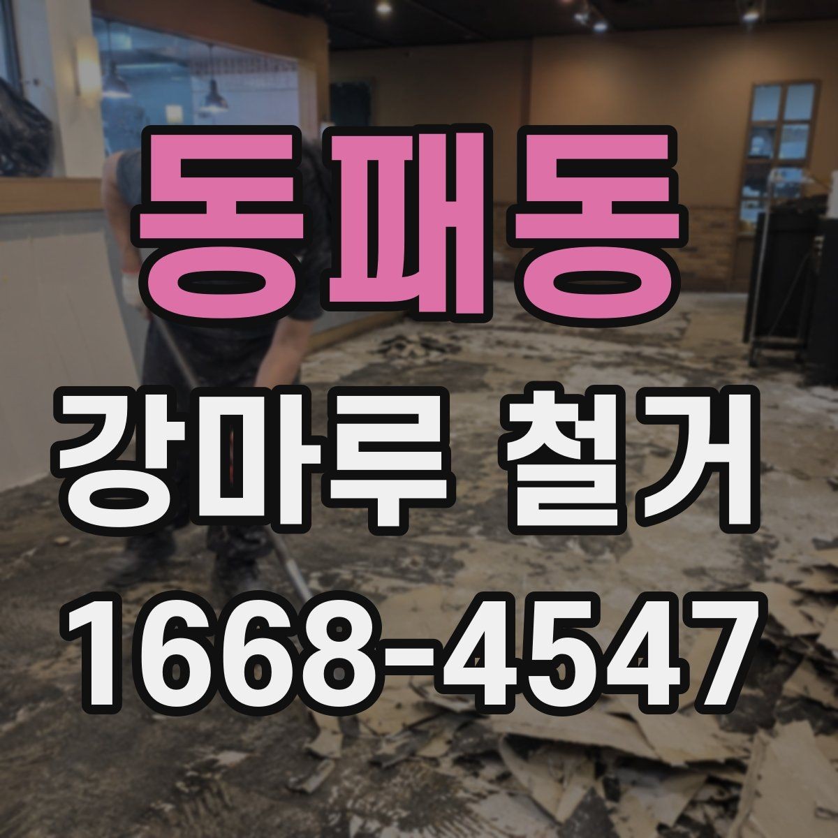동패동 강마루 철거 후 폐기물 처리 방법 정리