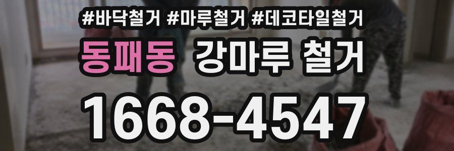 동패동 강마루 철거