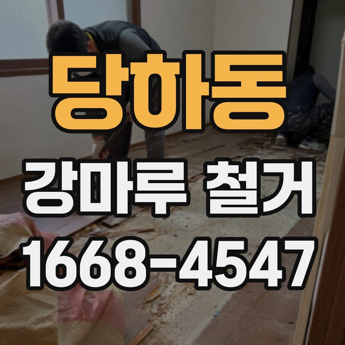 당하동 강마루 철거 시 층간소음 민원 예방하기