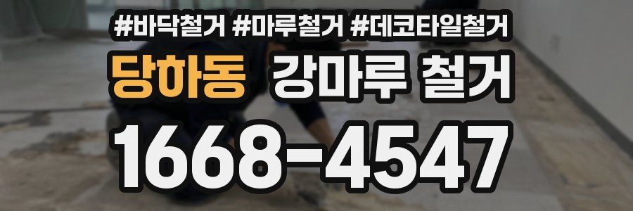 당하동 강마루 철거