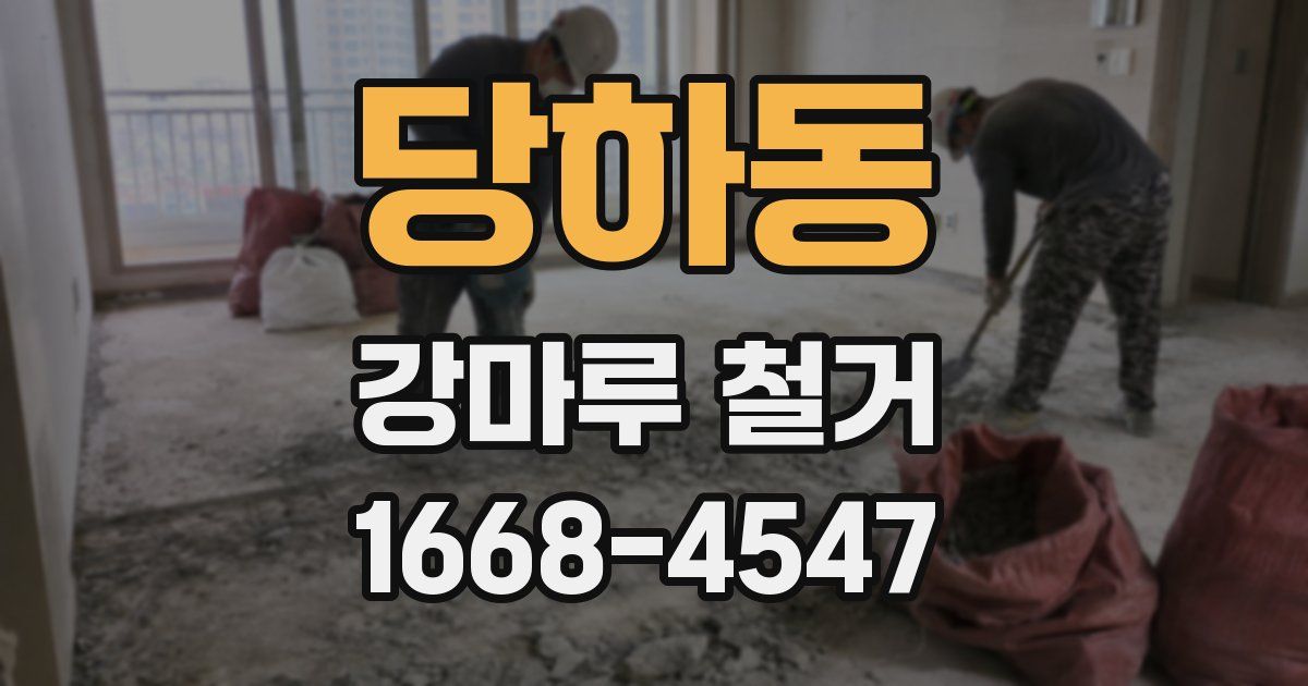 당하동 강마루 철거