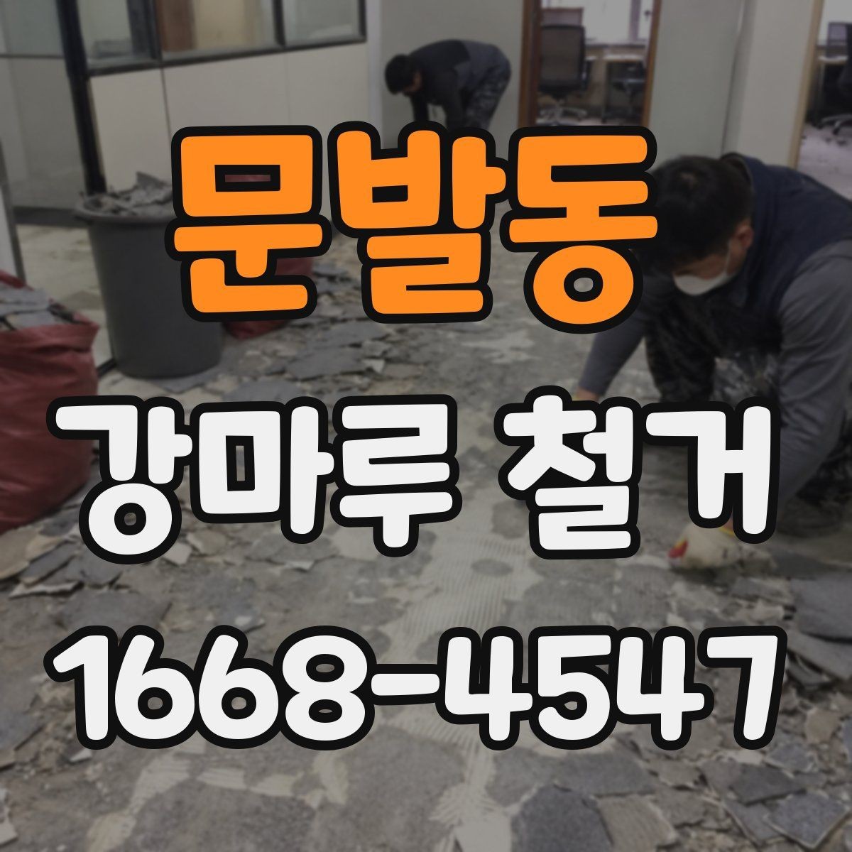 문발동 강마루 철거 후 바닥 오염 방지 관리법