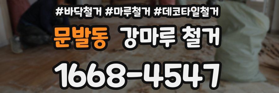 문발동 강마루 철거